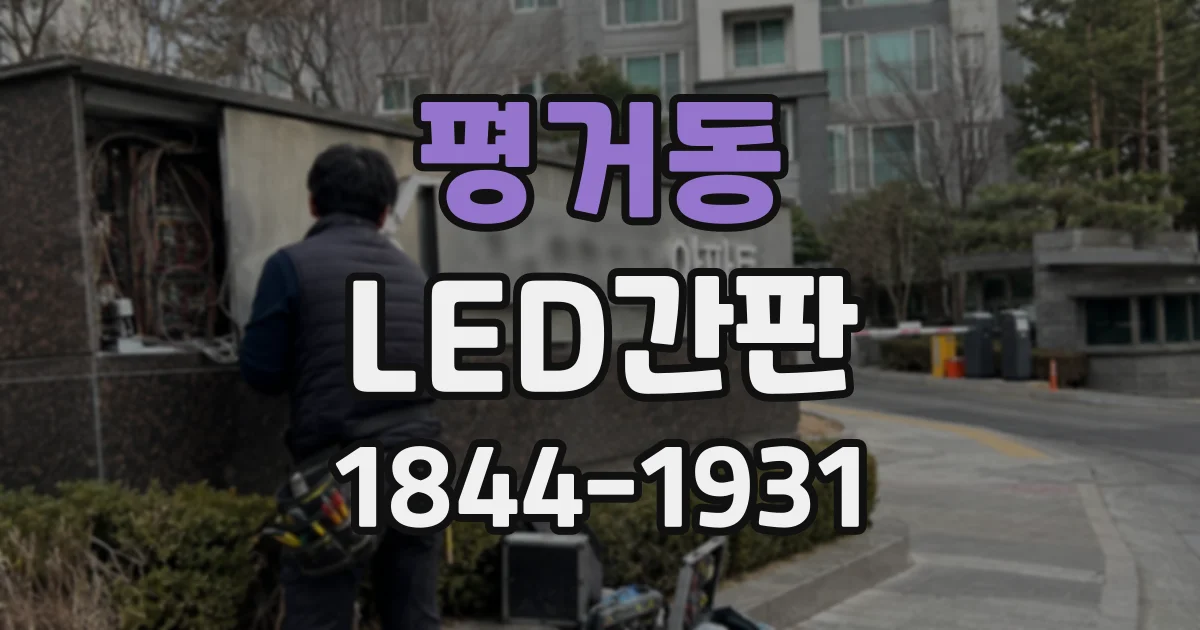 평거동 LED간판