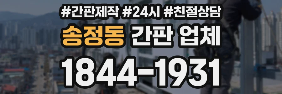 송정동 간판 업체