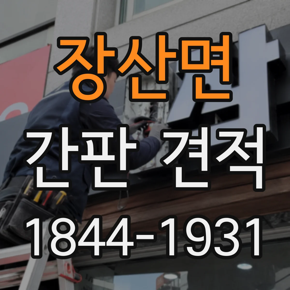 장산면 간판 견적