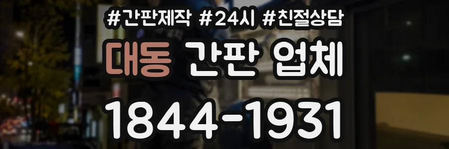 대동 간판 업체