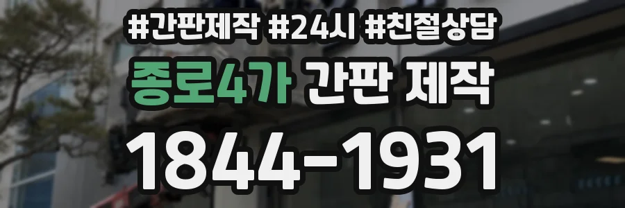 종로4가 간판 제작