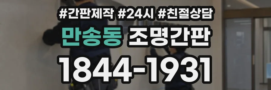 만송동 조명간판 상담 전화 1844-1931