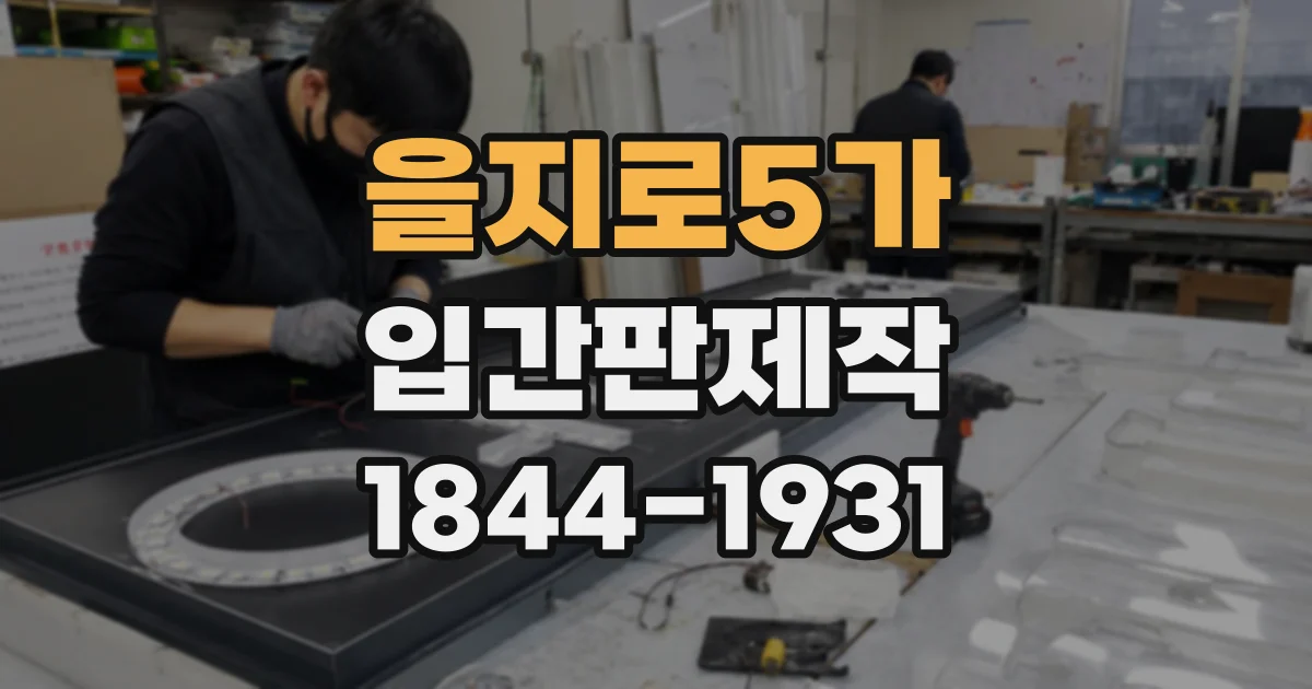 을지로5가 입간판제작