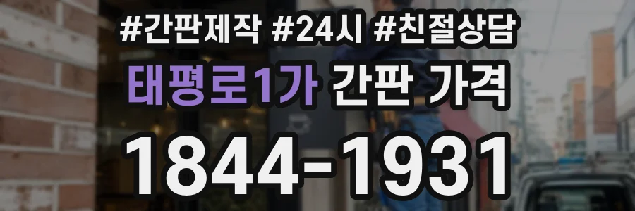 태평로1가 간판 가격