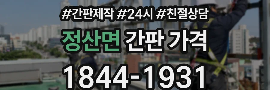 정산면 간판 가격