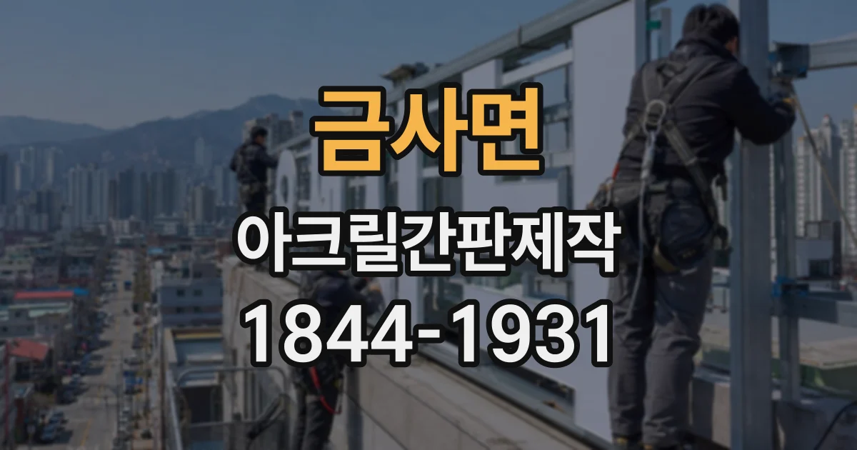 금사면 아크릴간판제작