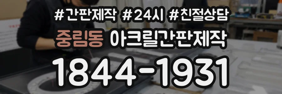 중림동 아크릴간판제작 상담 전화 1844-1931
