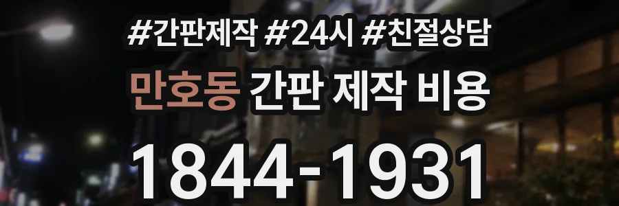 만호동 간판 제작 비용
