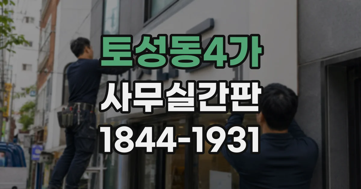 토성동4가 사무실간판