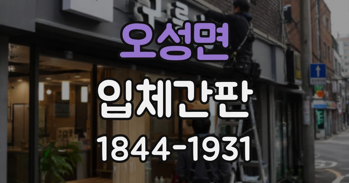 오성면 입체간판