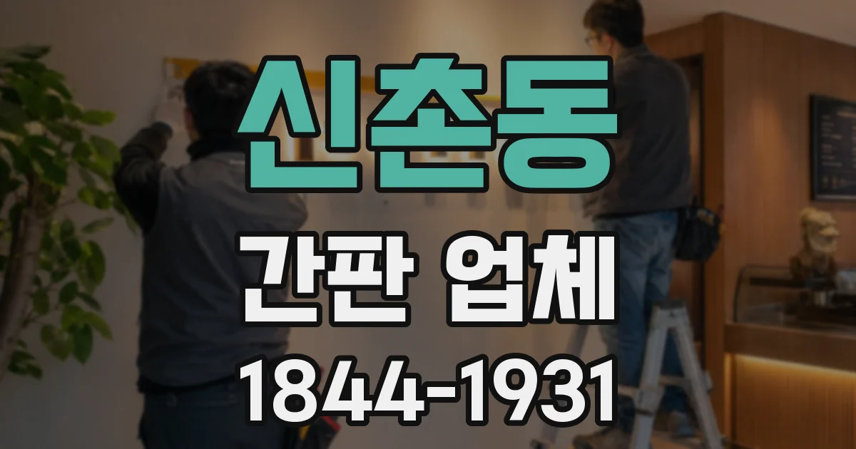 신촌동 간판 업체