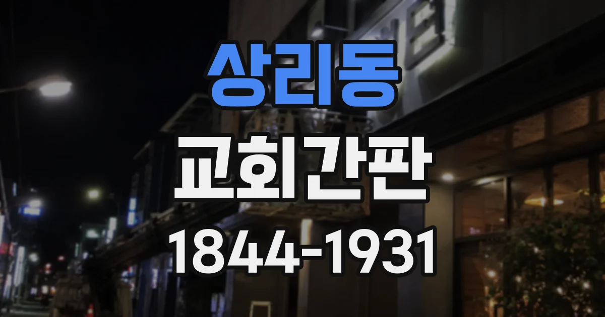 상리동 교회간판