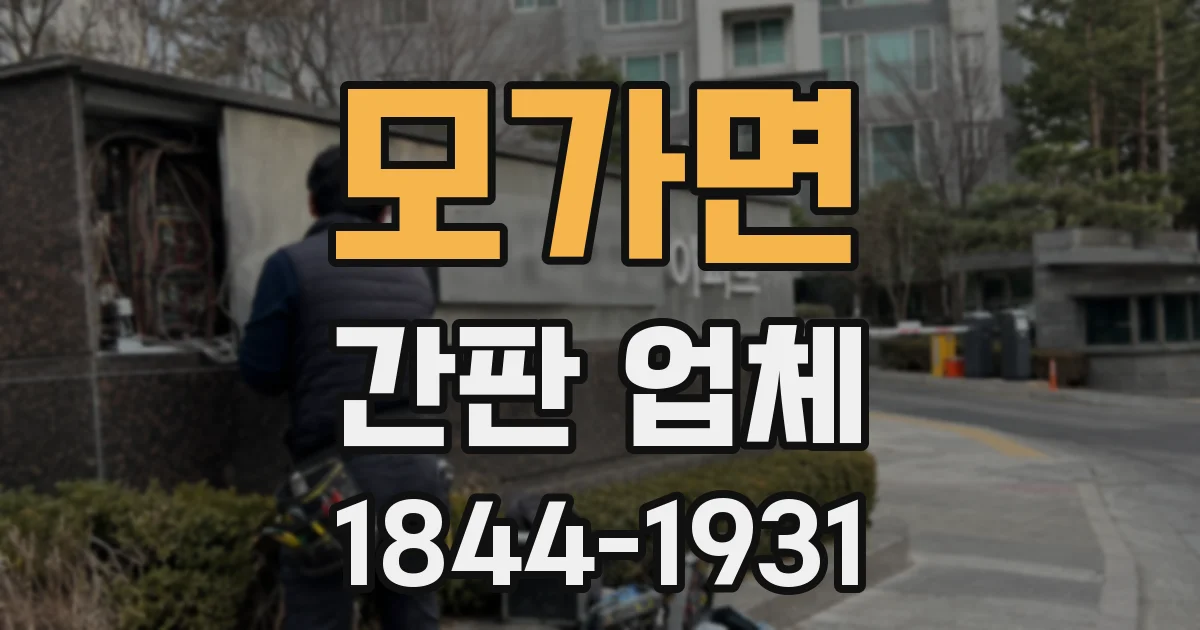 모가면 간판 업체