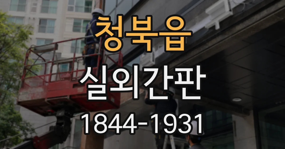 청북읍 실외간판