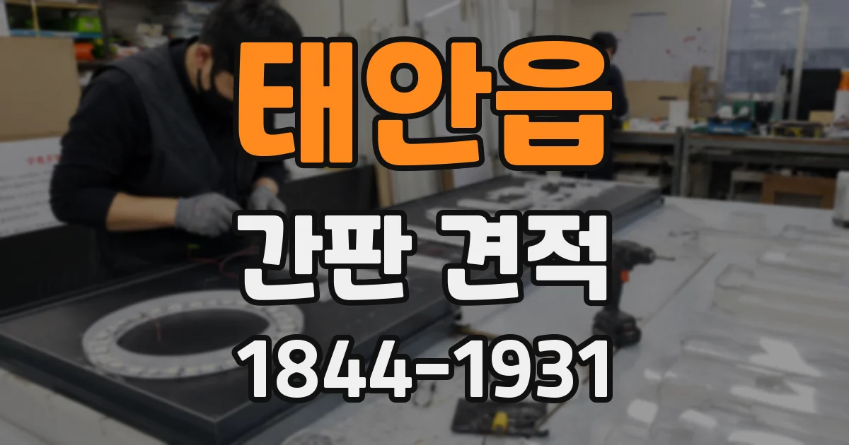 태안읍 간판 견적