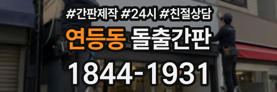 연등동 돌출간판 상담 전화 1844-1931