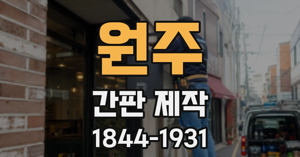 원주 간판 제작