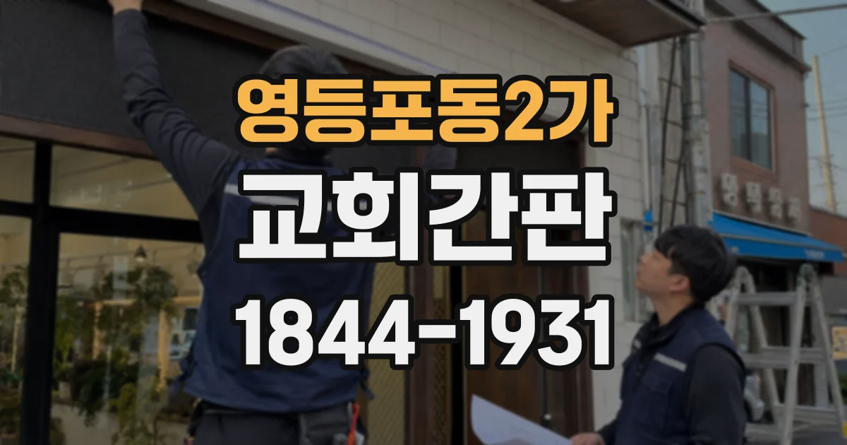 영등포동2가 교회간판