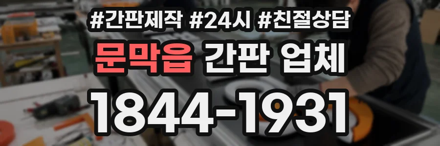 문막읍 간판 업체