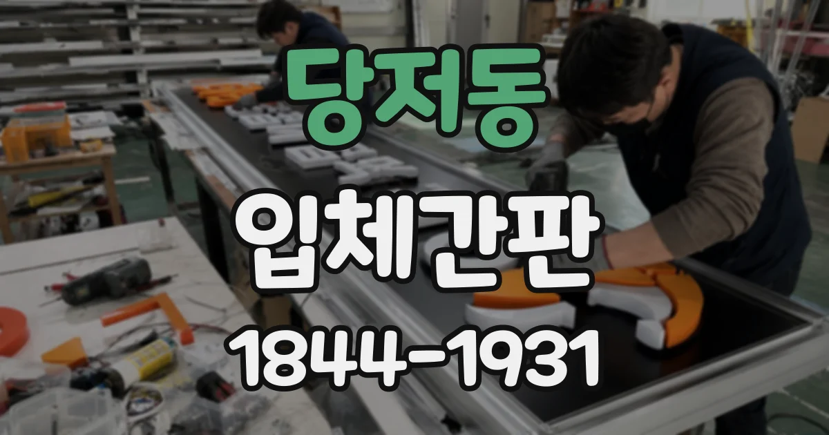 당저동 입체간판