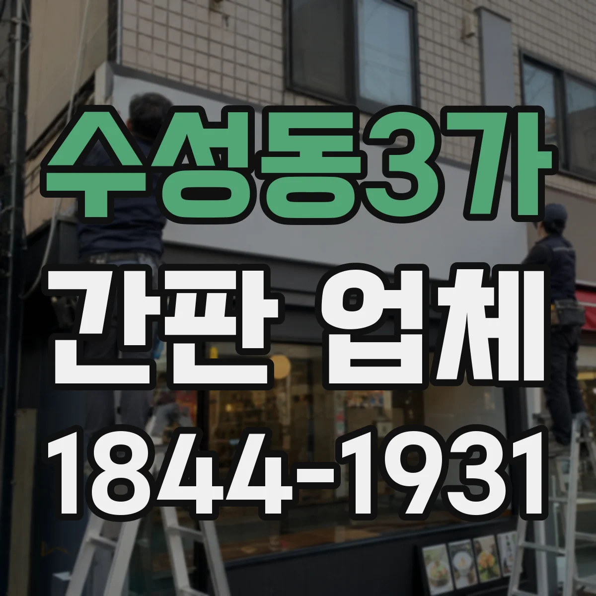수성동3가 간판 업체