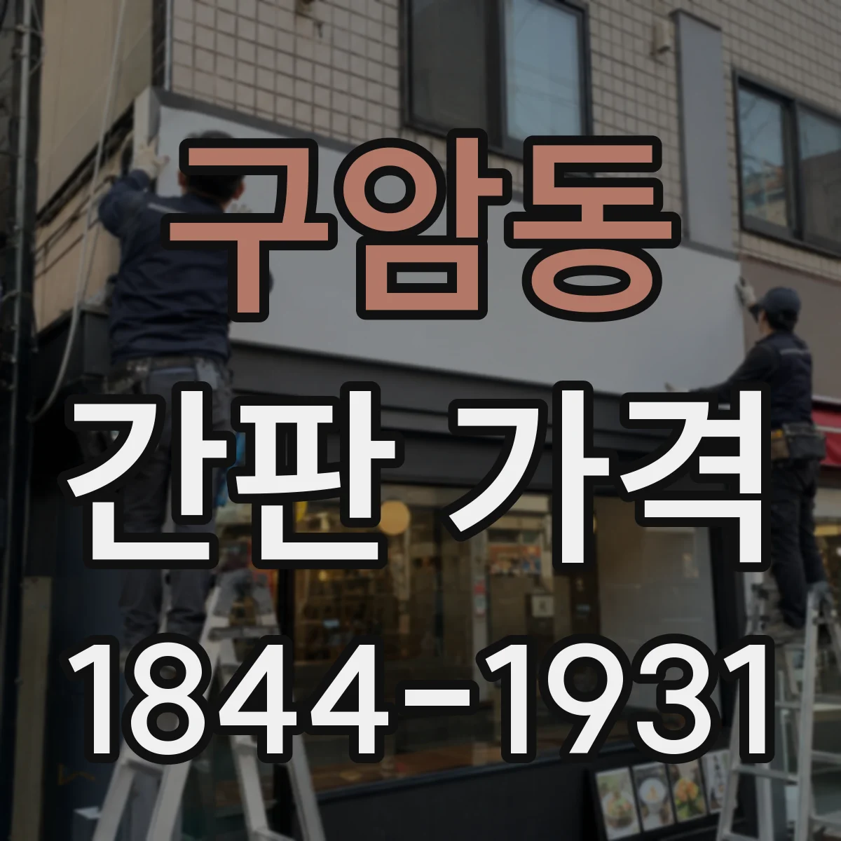 구암동 간판 가격