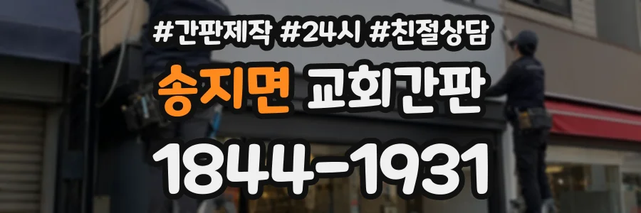 송지면 교회간판 상담 전화 1844-1931