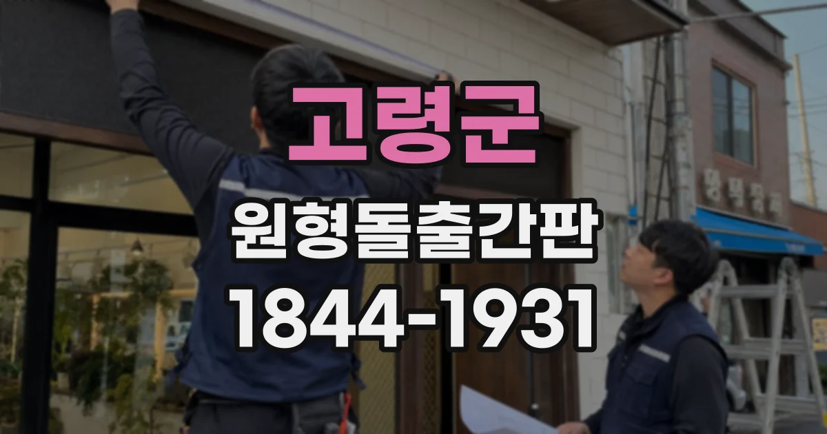 고령군 원형돌출간판