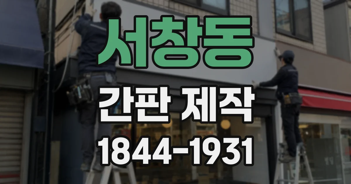 서창동 간판 제작