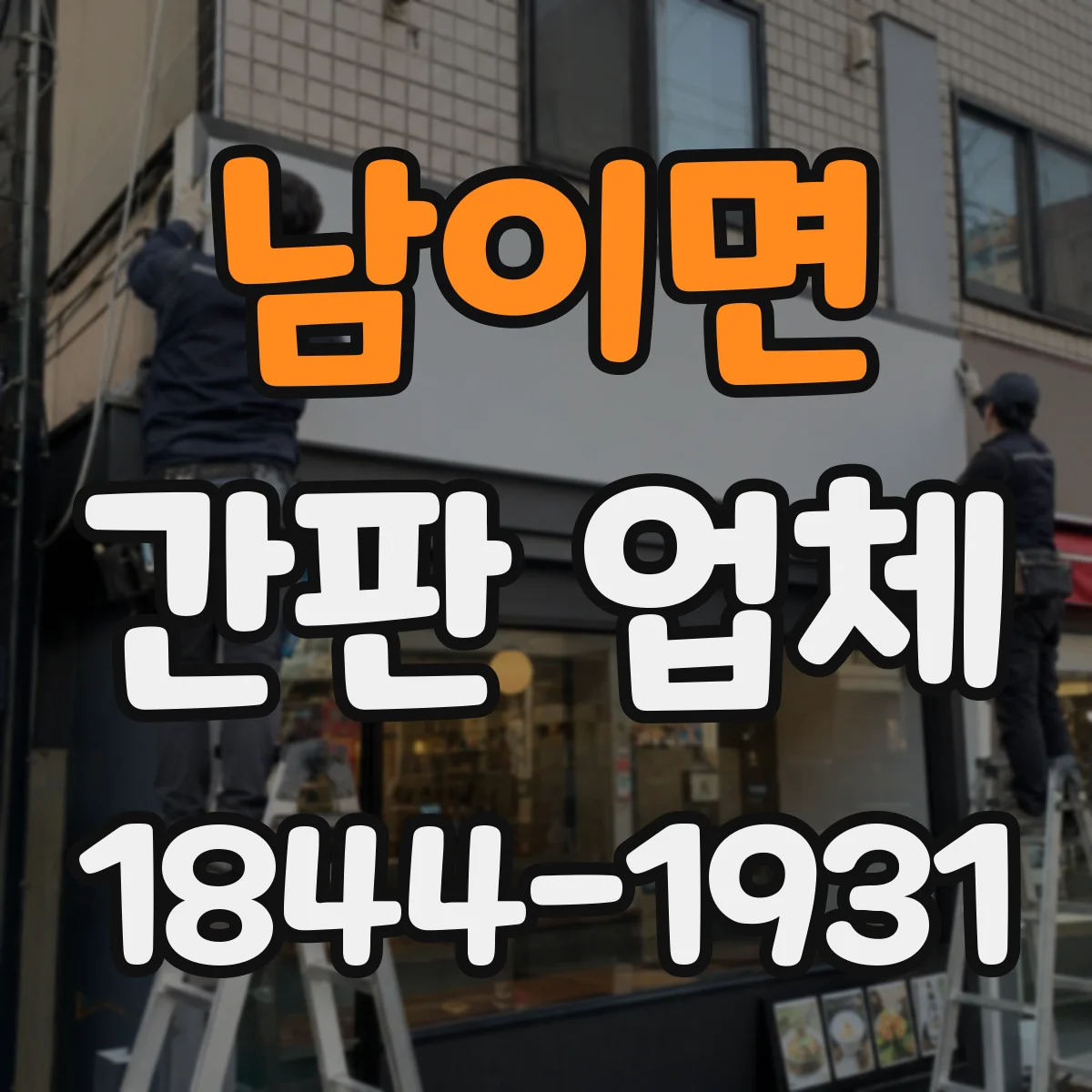 남이면 간판 업체