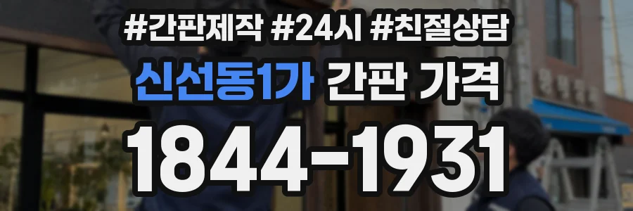 신선동1가 간판 가격