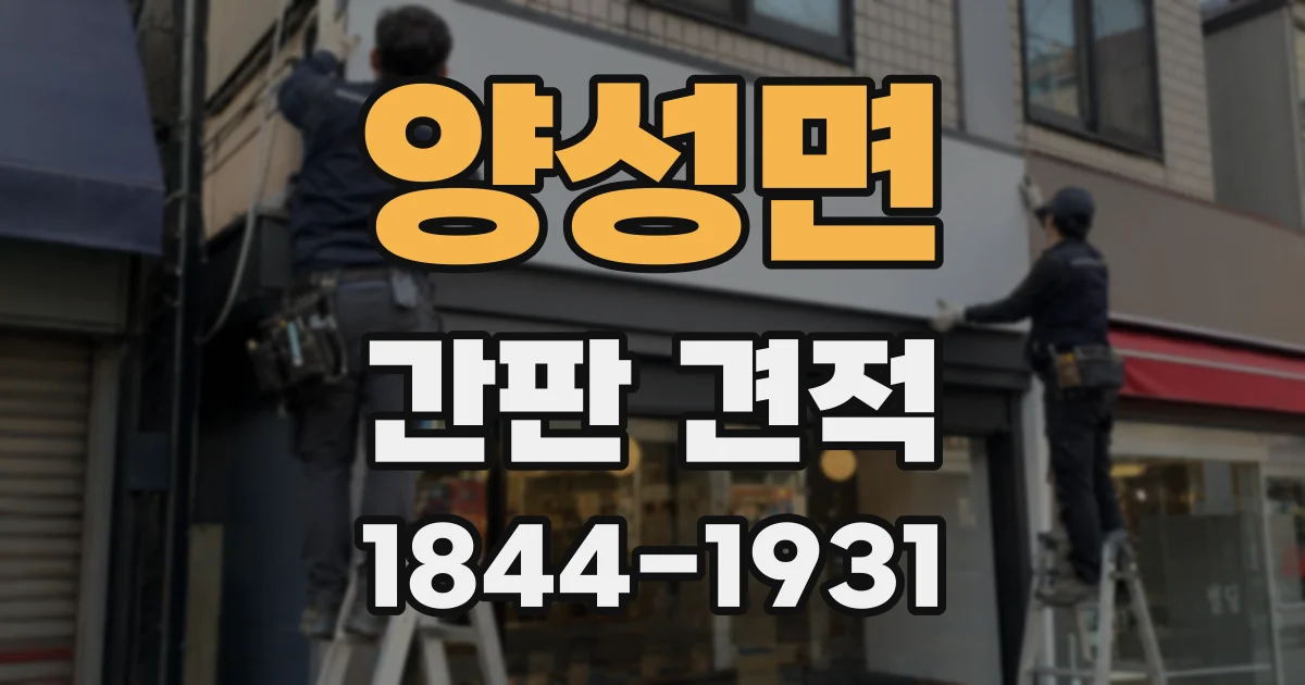양성면 간판 견적