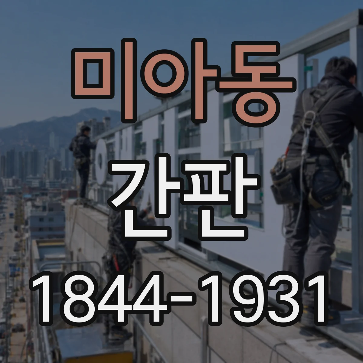 미아동 간판
