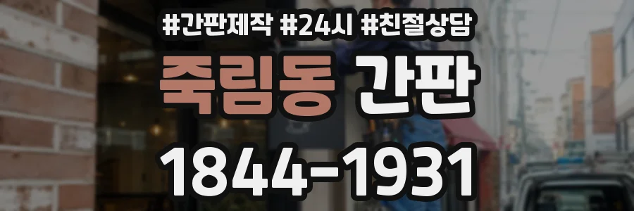 죽림동 간판