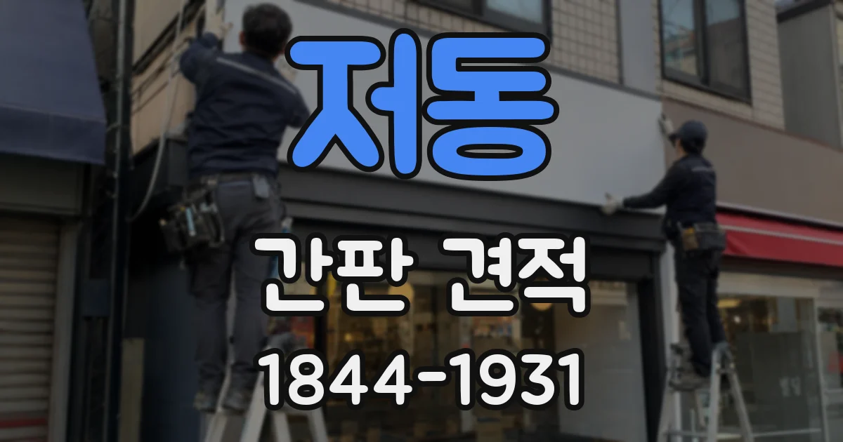 저동 간판 견적