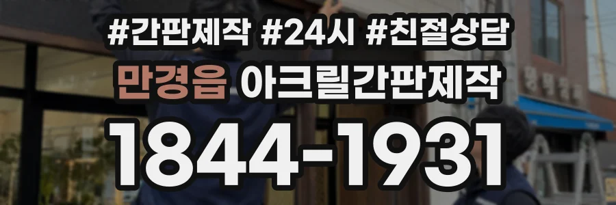 만경읍 아크릴간판제작 상담 전화 1844-1931