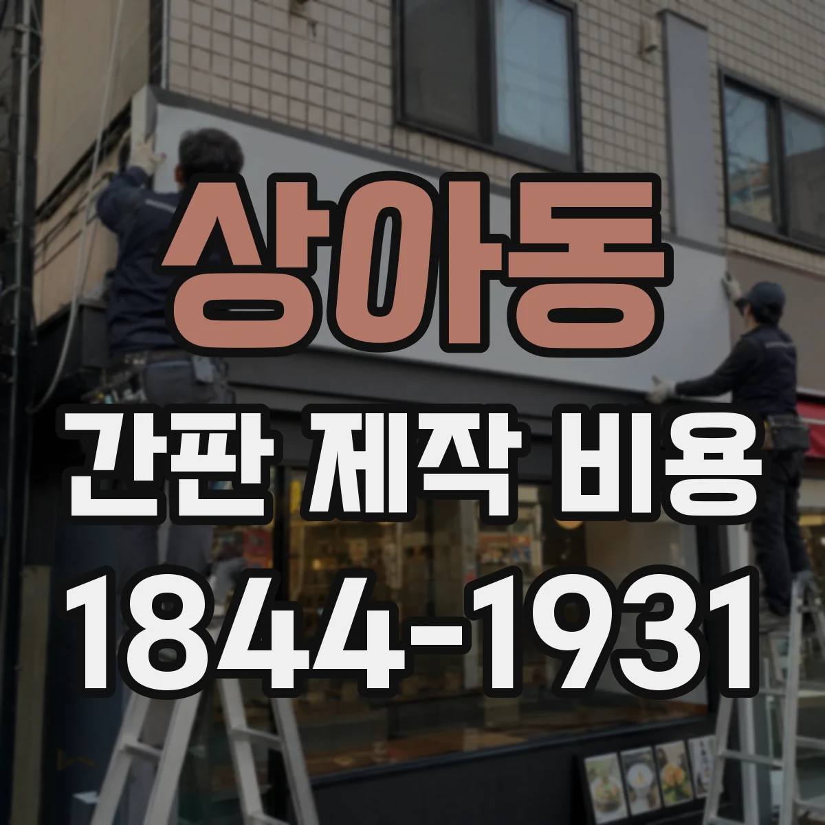 상아동 간판 제작 비용