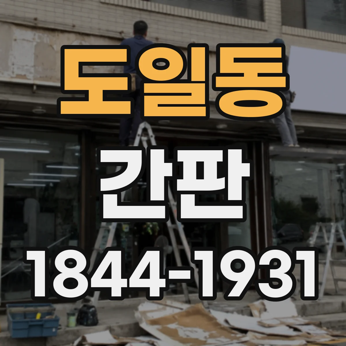 도일동 간판