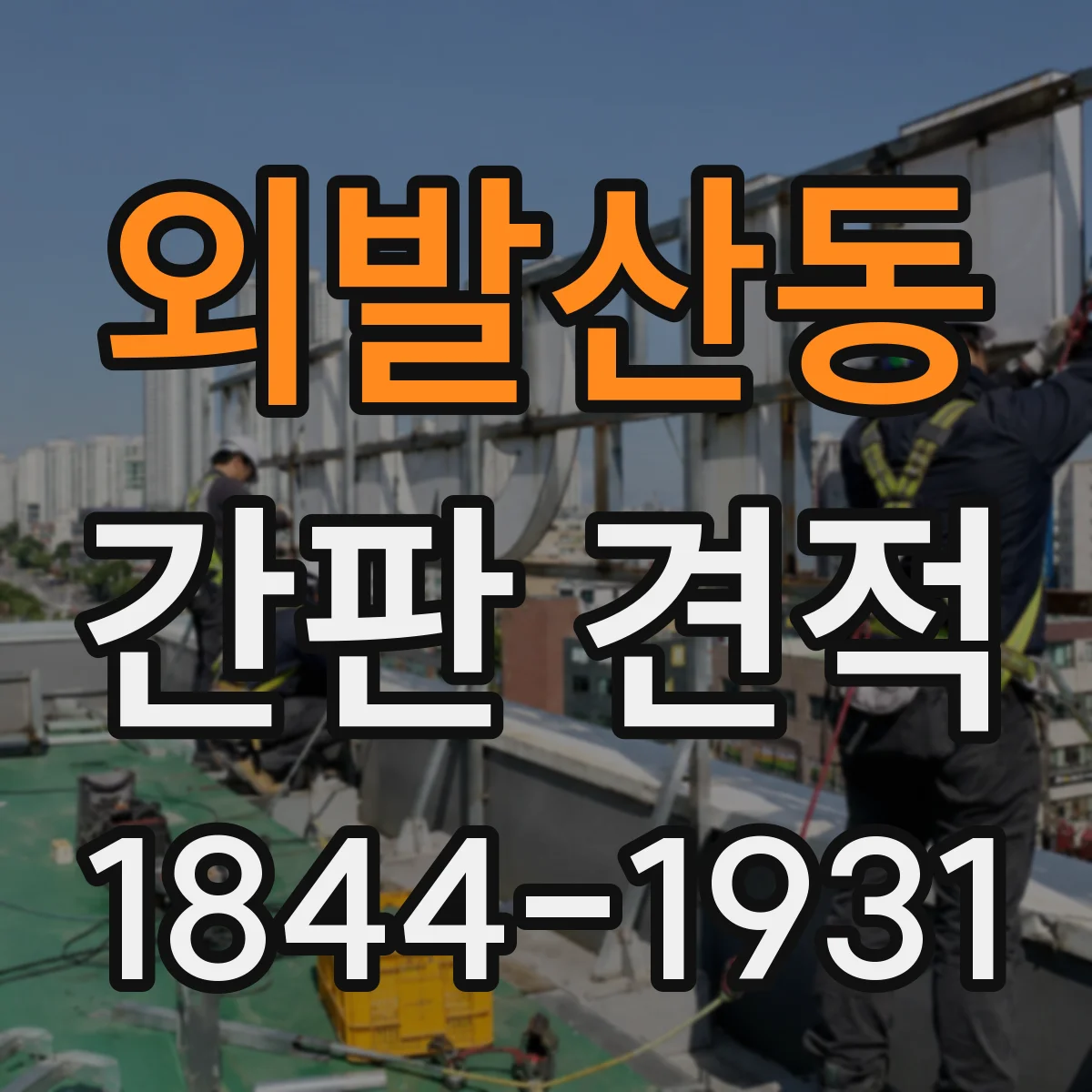 외발산동 간판 견적
