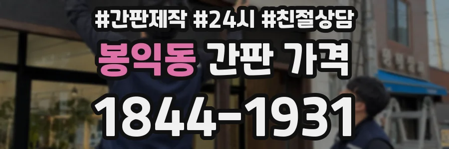봉익동 간판 가격