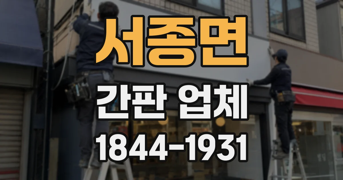 서종면 간판 업체