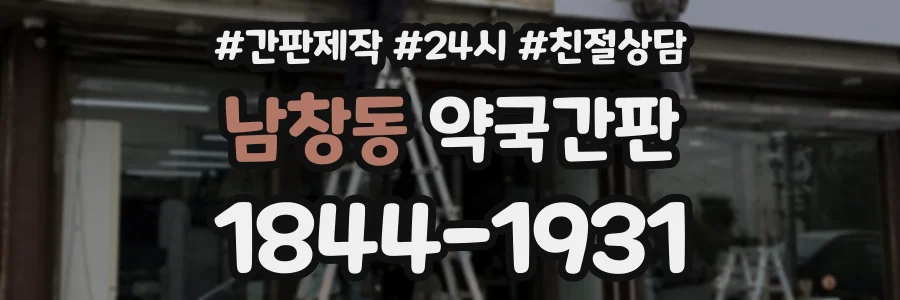 남창동 약국간판 상담 전화 1844-1931