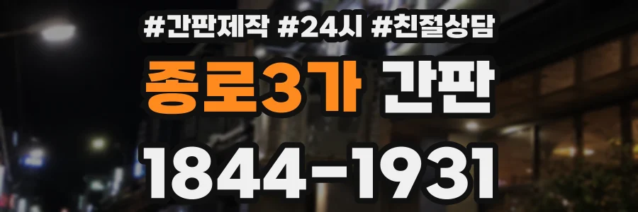 종로3가 간판