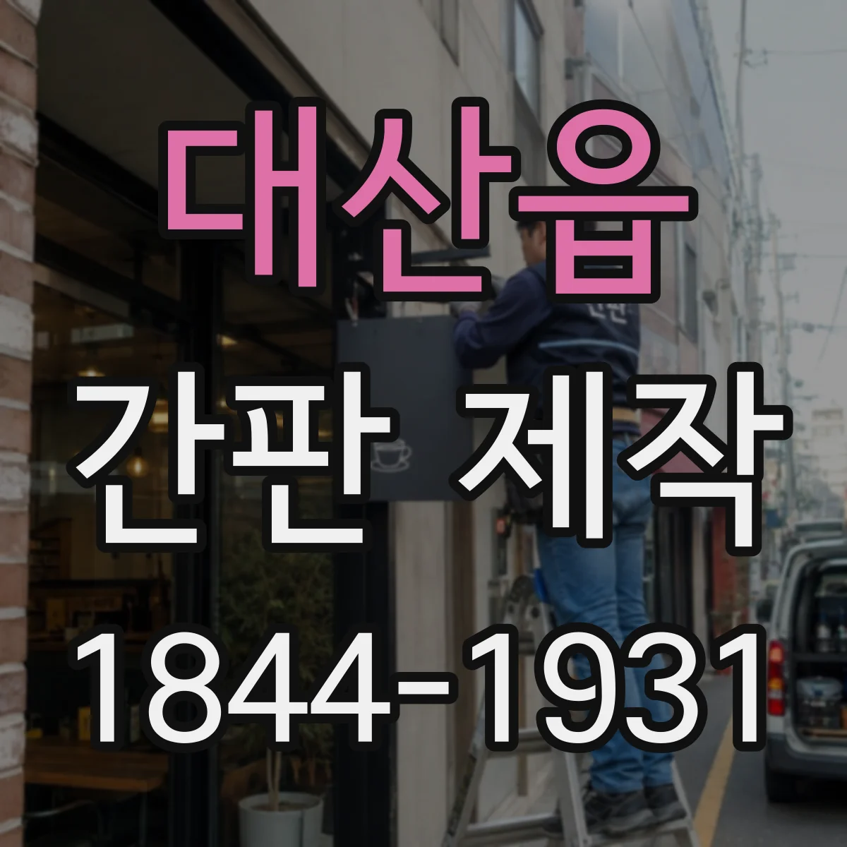 대산읍 간판 제작