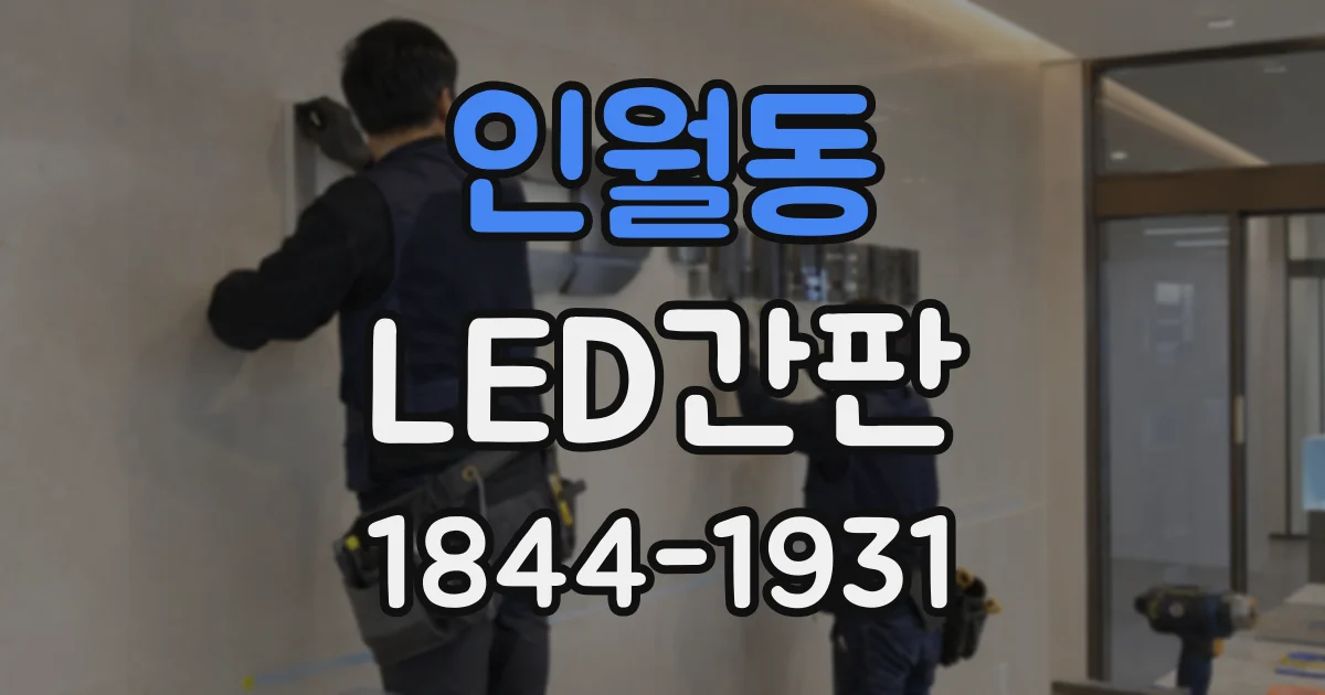 인월동 LED간판
