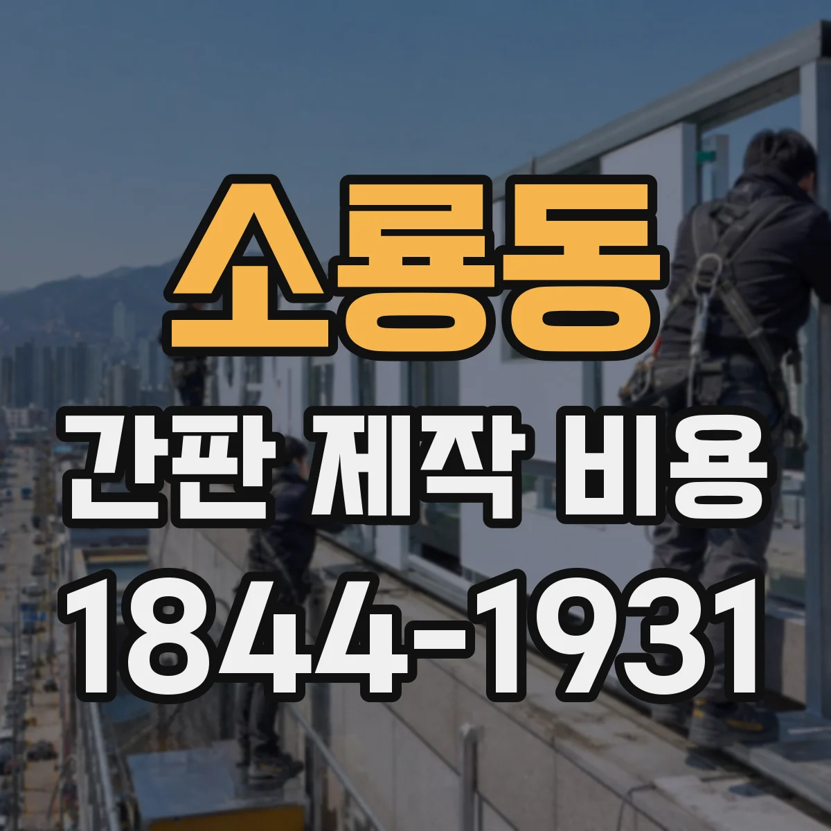 소룡동 간판 제작 비용