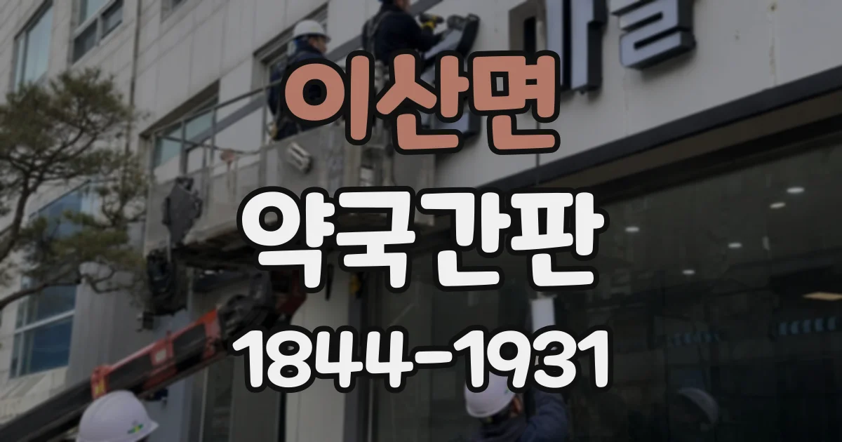 이산면 약국간판