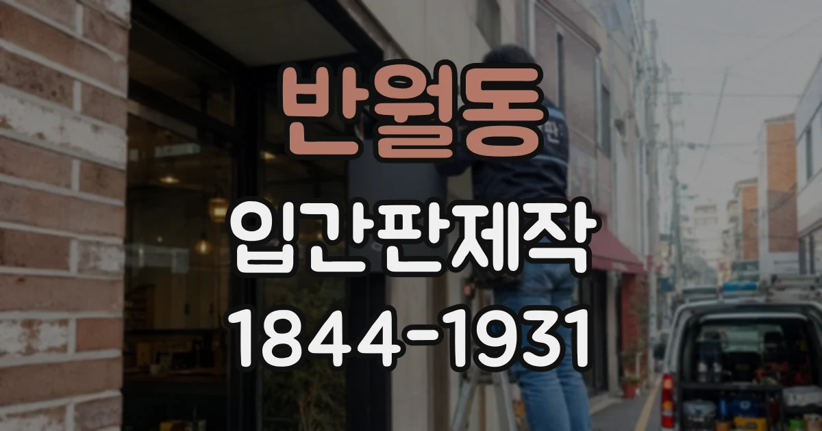 반월동 입간판제작