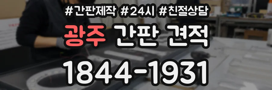 광주 간판 견적