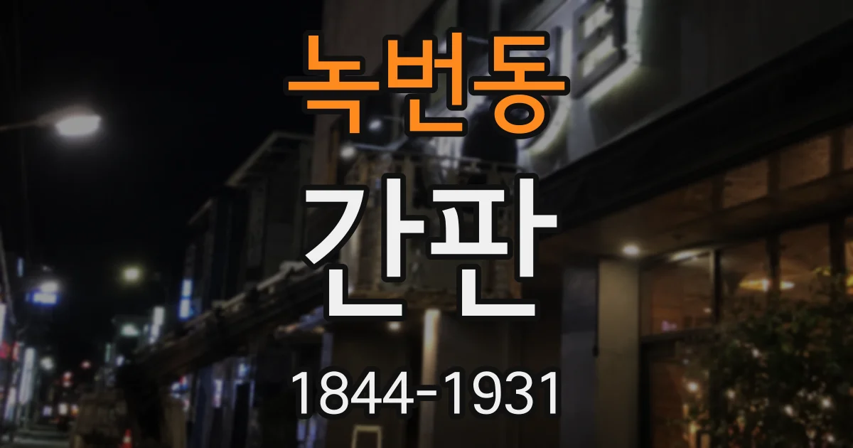 녹번동 간판
